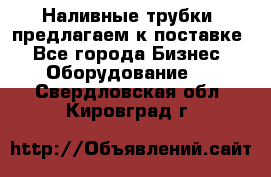 Наливные трубки, предлагаем к поставке - Все города Бизнес » Оборудование   . Свердловская обл.,Кировград г.